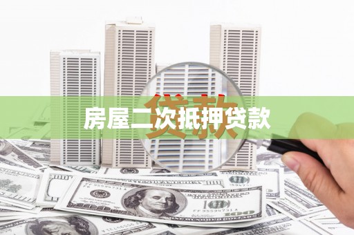 南票房屋二次抵押贷款