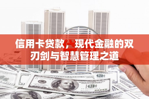 南票信用卡贷款，现代金融的双刃剑与智慧管理之道