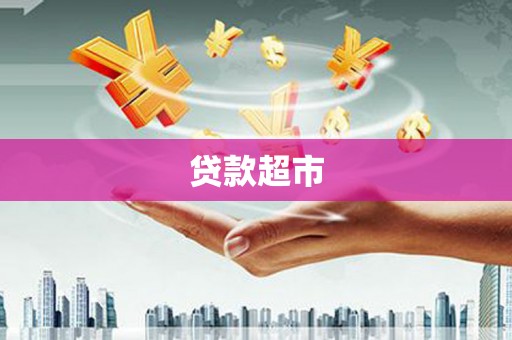 南票贷款超市