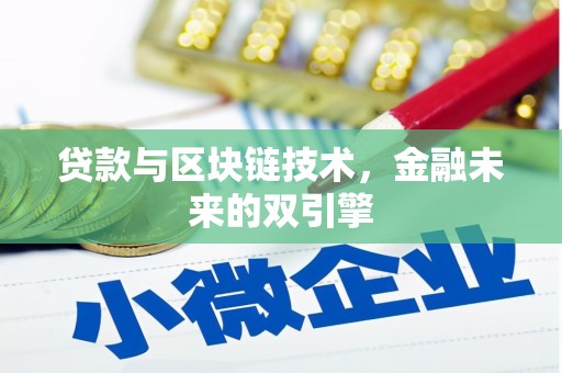 南票贷款与区块链技术，金融未来的双引擎