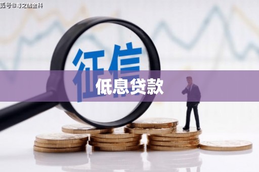 南票低息贷款
