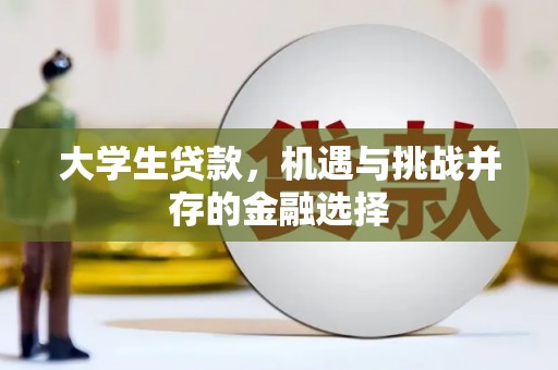 南票大学生贷款，机遇与挑战并存的金融选择