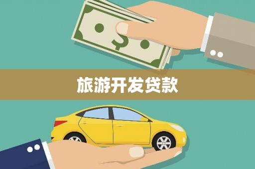 南票旅游开发贷款