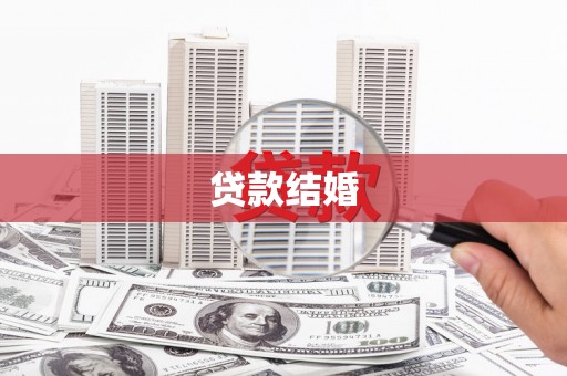 南票贷款结婚