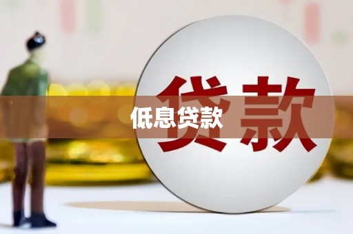 南票低息贷款