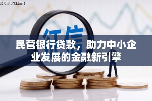 南票民营银行贷款，助力中小企业发展的金融新引擎