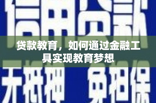 南票贷款教育，如何通过金融工具实现教育梦想