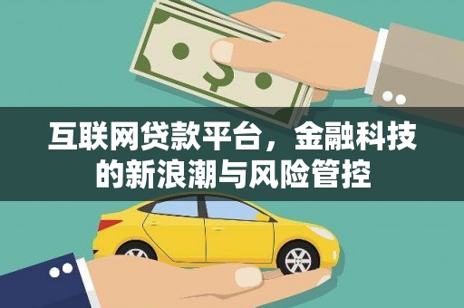 南票互联网贷款平台，金融科技的新浪潮与风险管控