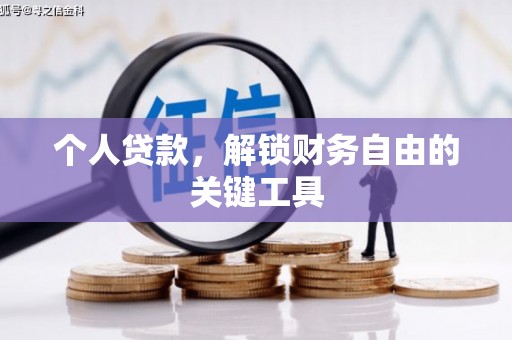 南票个人贷款，解锁财务自由的关键工具