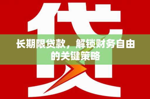 南票长期限贷款，解锁财务自由的关键策略