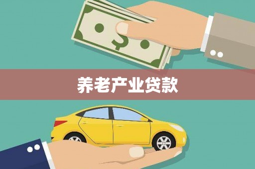 南票养老产业贷款