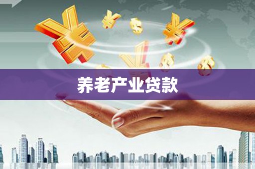 南票养老产业贷款
