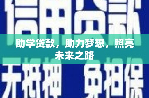 南票助学贷款，助力梦想，照亮未来之路