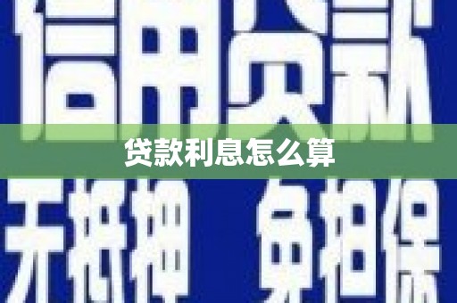 南票贷款利息怎么算