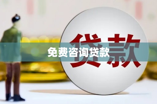 南票免费咨询贷款