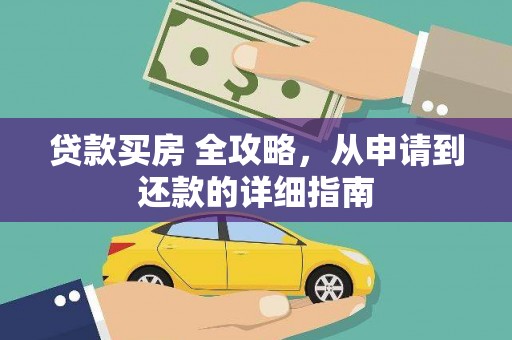 南票贷款买房 全攻略，从申请到还款的详细指南