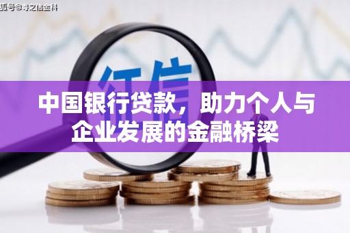 南票中国银行贷款，助力个人与企业发展的金融桥梁