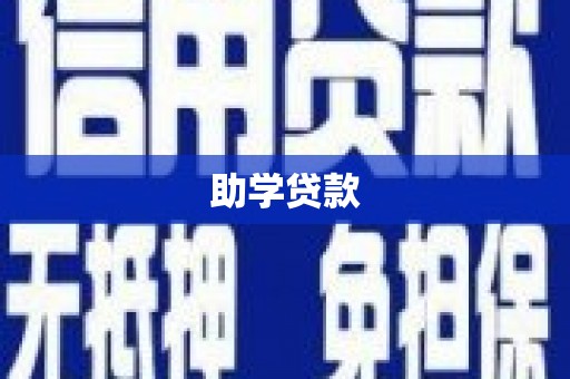 南票助学贷款
