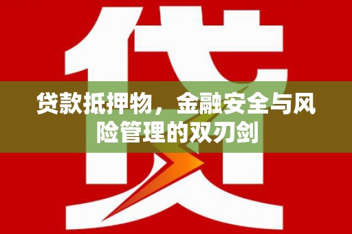 南票贷款抵押物，金融安全与风险管理的双刃剑