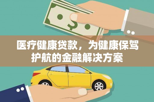 南票医疗健康贷款，为健康保驾护航的金融解决方案
