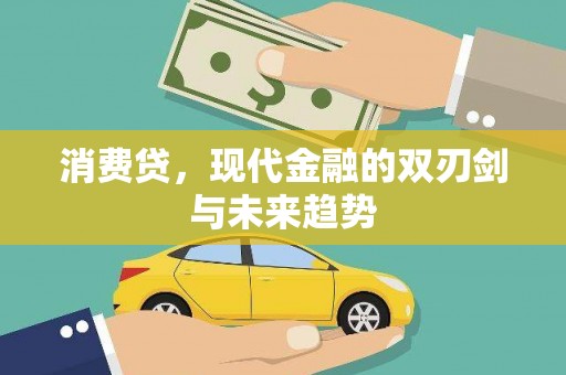 南票消费贷，现代金融的双刃剑与未来趋势