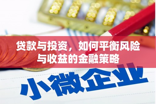 南票贷款与投资，如何平衡风险与收益的金融策略